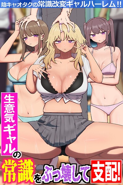 生意気ギャルの常識をぶっ壊して支配!陰キャオタクの常識改変ギャルハーレム!!(フルカラーコミック)(単話)