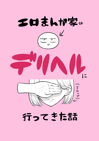 エロまんが家がデリヘルに行ってきた話(単話)