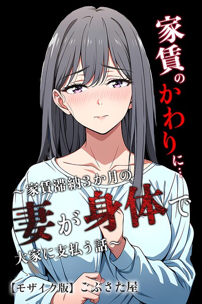 家賃のかわりに…〜家賃滞納3か月の人妻が身体で大家に支払う話〜【モザイク版】(単話)