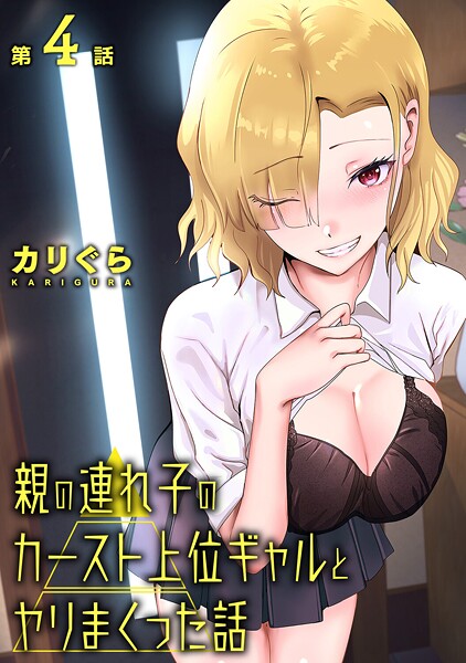 親の連れ子のカースト上位ギャルとヤりまくった話（単話）