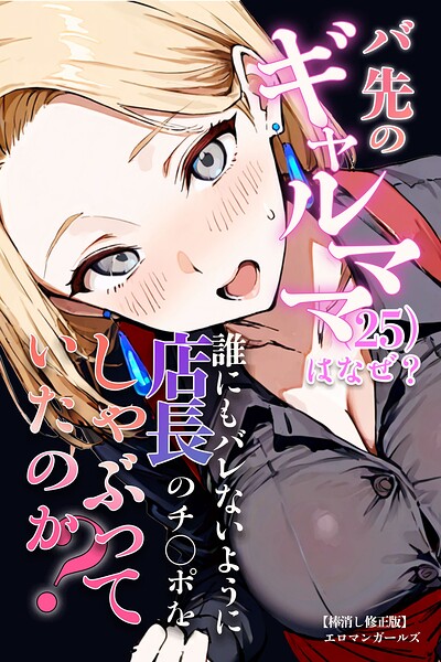 バ先のギャルママ(25)はなぜ?誰にもバレないように店長のチ〇ポをしゃぶっていたのか?【棒消し修正版】