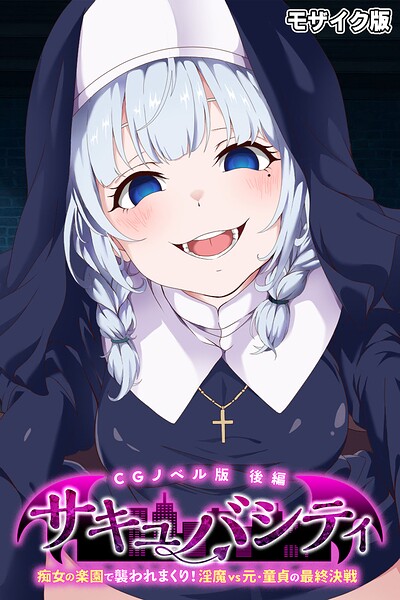 サキュバシティ 〜痴女たちの誘惑に耐えながら、街に潜む淫魔を探し出せ!〜 モザイク版