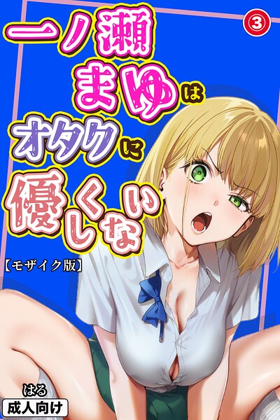 一ノ瀬まゆはオタクに優しくない(単話)【モザイク版】(単話)
