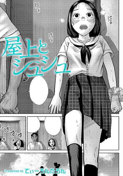 屋上とシュシュ(単話)