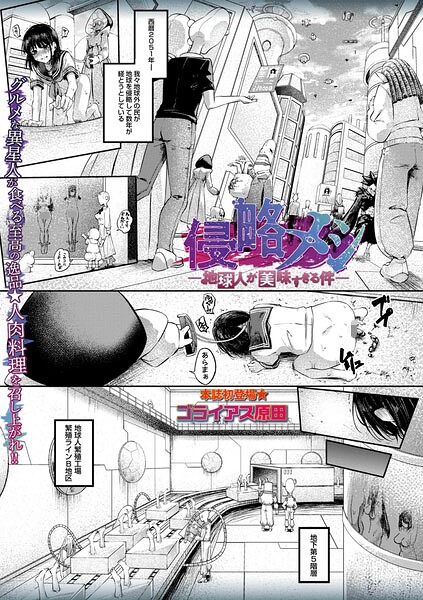 侵略メシ―地球人が美味すぎる件―（単話）