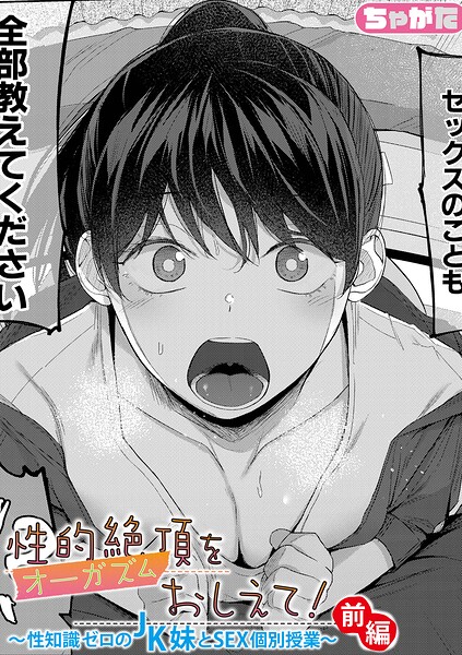 性的絶頂をおしえて!〜性知識ゼロのJK妹とSEX個別授業〜(単話)