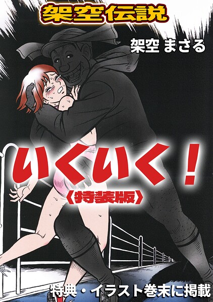 いくいく！＜特典・イラスト入り特装版＞・架空伝説