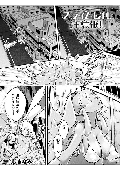 スライム侵蝕注意報!(単話)