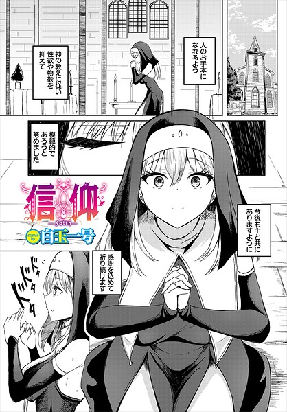 信仰（単話）
