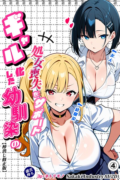 二人のギャルに囲まれて(単話)【棒消し修正版】(単話)