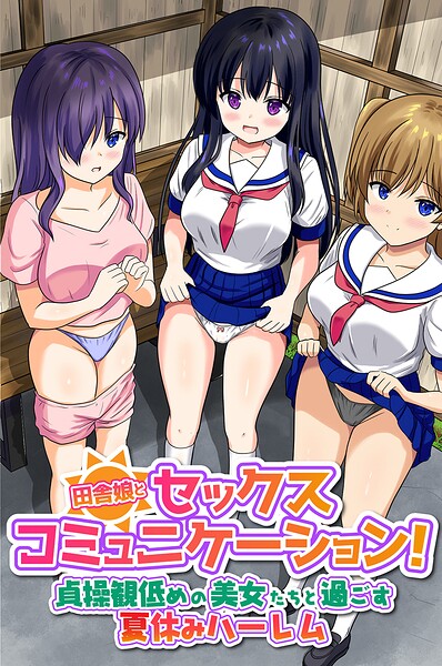 田舎娘とセックスコミュニケーション!貞操観低めの美女たちと過ごす夏休みハーレム(フルカラーコミック)(単話)