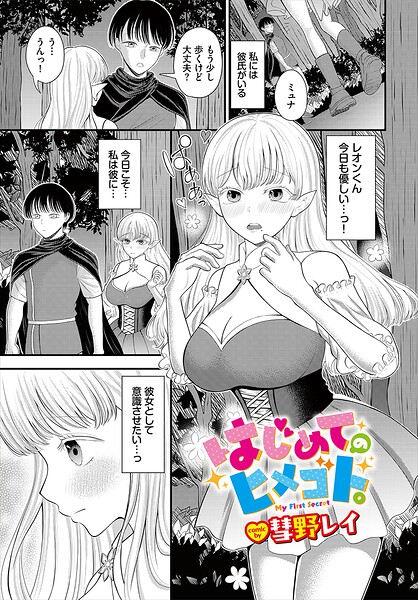 はじめてのヒメゴト。(単話)