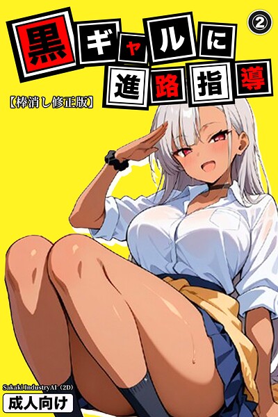 黒ギャルに進路指導(単話)【棒消し修正版】(単話)