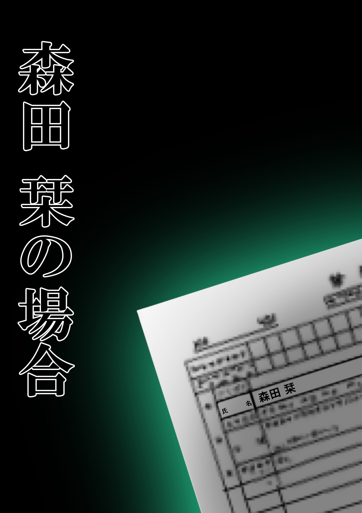 試し読み 12ページ