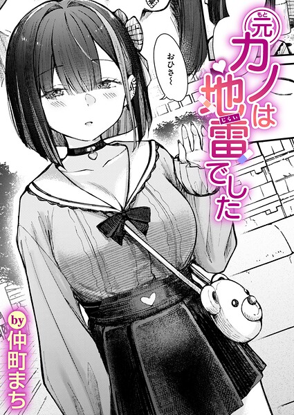 元カノは地雷でした(単話)