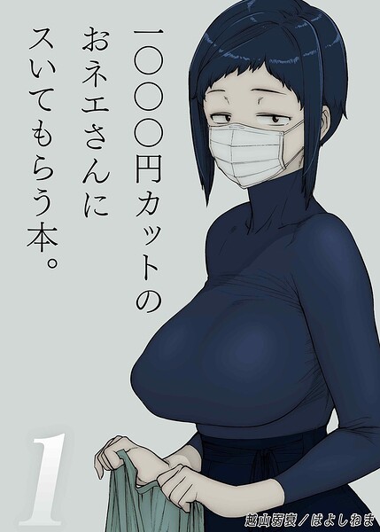 1000円カットのおネエさんにスいてもらう本(単話)