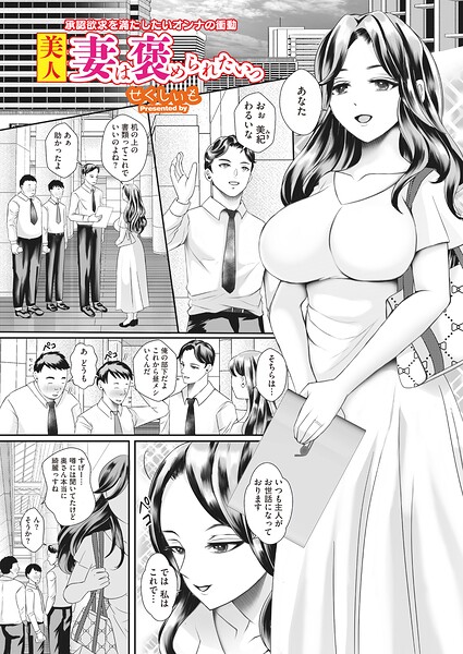 美人妻は褒められたいっ（単話）