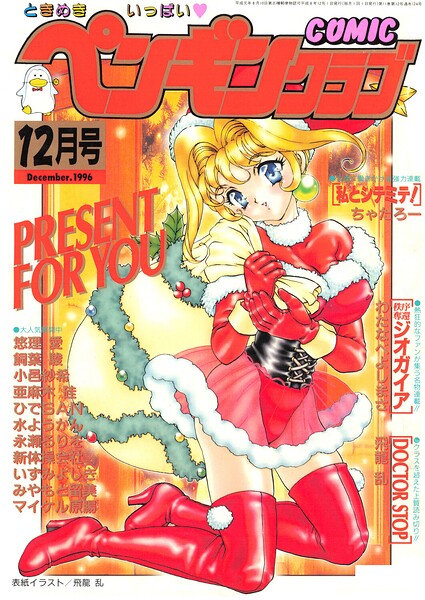 COMICペンギンクラブ1996年12月号