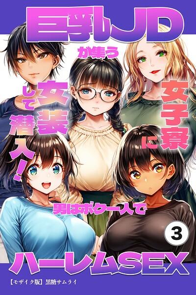 巨乳JDが集う女子寮に女装して潜入!男はボク一人でハーレムSEX(単話)【モザイク版】(単話)