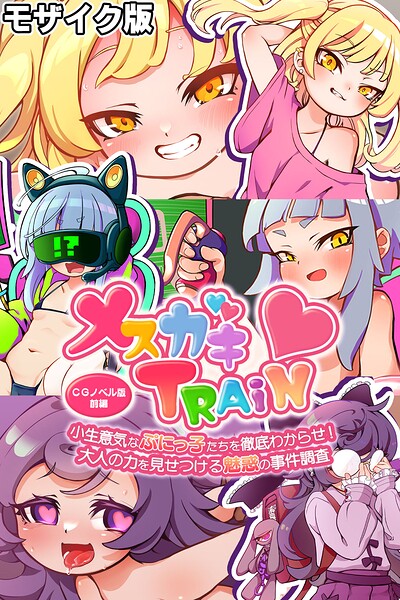 メ○ガキTRAIN モザイク版