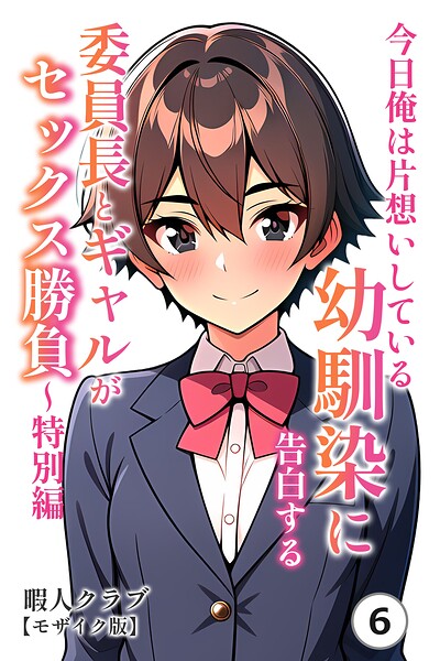 今日俺は片想いしている幼馴染に告白する・委員長とギャルがセックス勝負〜特別編(単話)【モザイク版】(単話)
