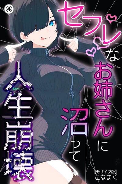 セフレなお姉さんに沼って人生崩壊(単話)【モザイク版】(単話)
