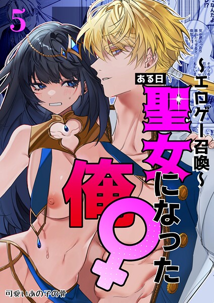 〜エロゲー召喚〜ある日聖女になった俺♀(単話)