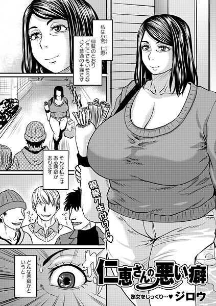 仁恵さんの悪い癖（単話）