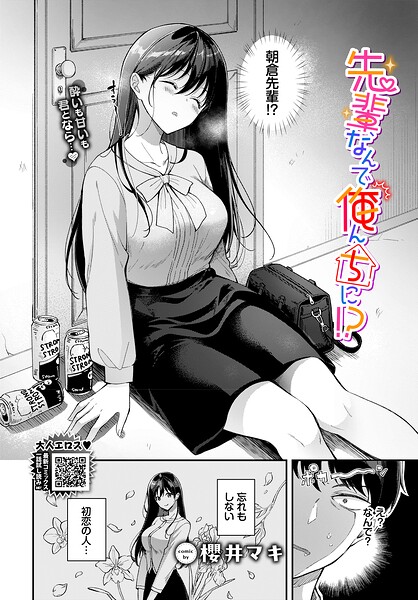 先輩、なんで俺んちに!?(単話)