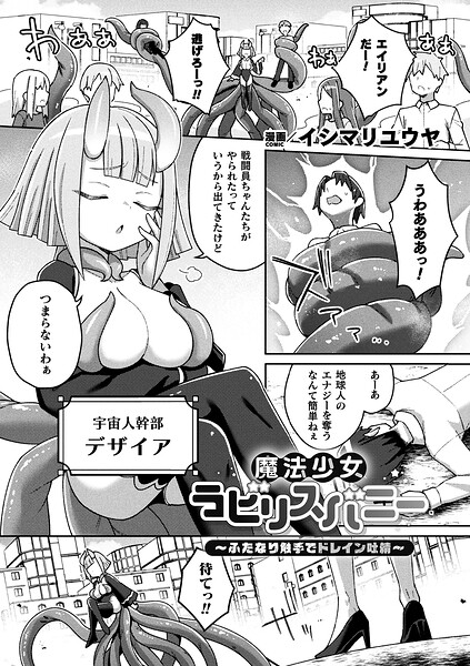 魔法少女ラビリスバニー〜ふたなり触手でドレイン吐精〜(単話)