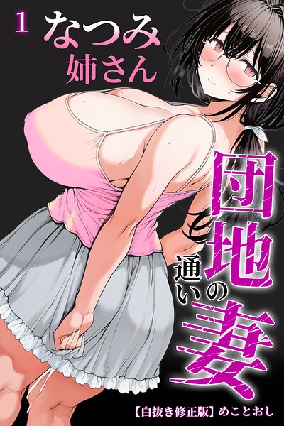 団地の通い妻なつみ姉さん 1【白抜き修正版】(単話)