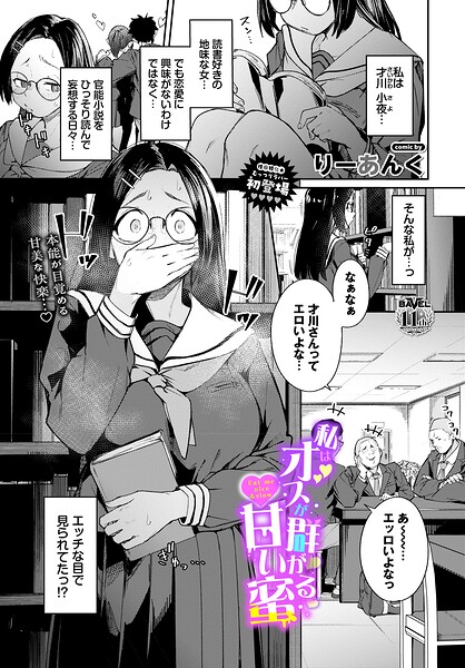 私はオスが群がる甘い蜜(単話)