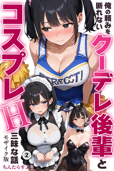 俺の頼みを断れないクーデレ後輩とコスプレH三昧な話(単話)【モザイク版】(単話)