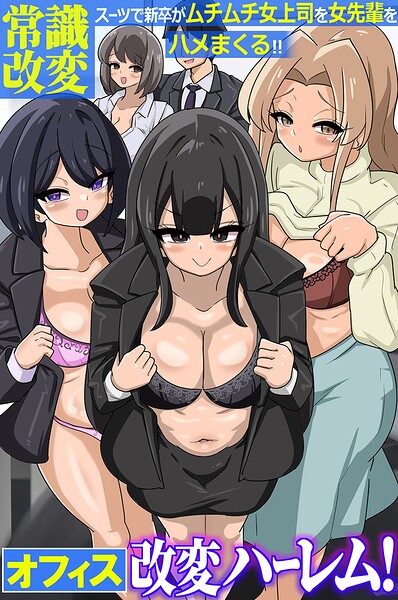 オフィス改変ハーレム!常識改変スーツで新卒がムチムチ女上司を女先輩をハメまくる!!(フルカラーコミック)(単話)