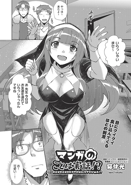 マンガのことは実話!?(単話)
