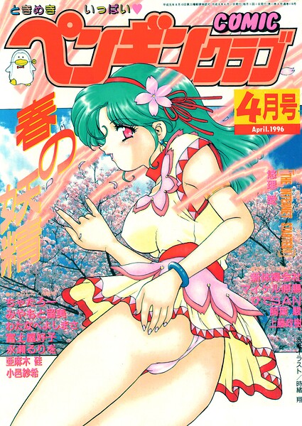 COMICペンギンクラブ1996年4月号