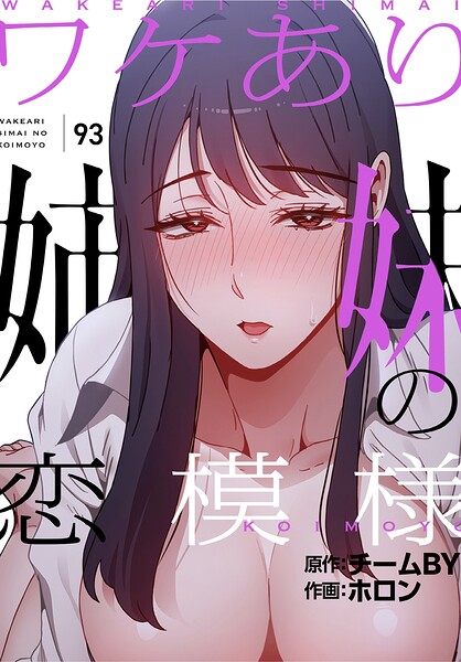 ワケあり姉妹の恋模様【分冊版】(単話)