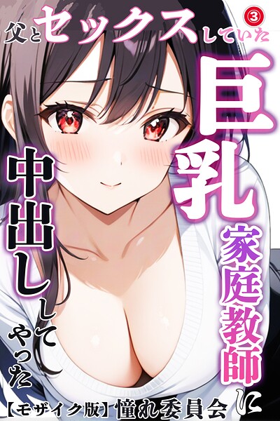 父とセックスしていた巨乳家庭教師に中出ししてやった(単話)【モザイク版】(単話)