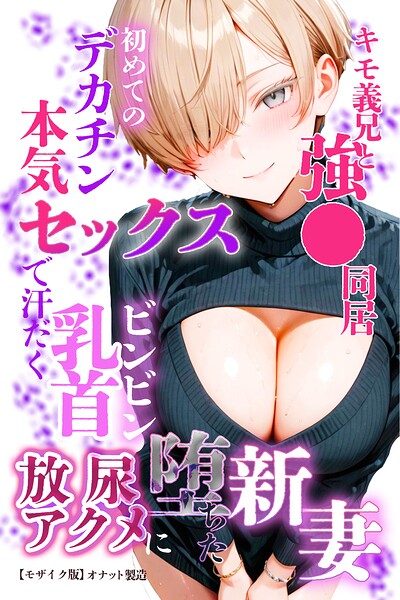 キモ義兄と強●同居〜初めてのデカチンで汗だく本気セックス、乳首ビンビン放尿アクメに堕ちた新妻〜【モザイク版】