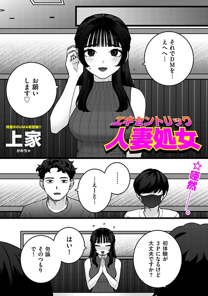 エキセントリック人妻処女(単話)