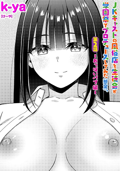 JKキャストの風俗店を生徒会が学園祭でプロデュースしてみた(想定)。(単話)