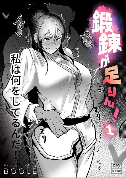 鍛錬が足りん!(単話)