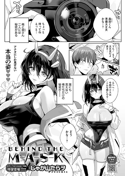 BEHIND THE MASK(単話)