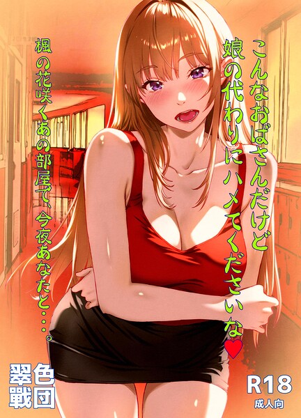 こんなおばさんだけど娘の代わりにハメてくださいな◆ 楓の花咲くあの部屋で、今夜あなたと…。(単話)