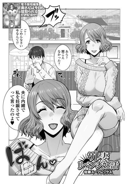 サレ妻リベンジ妊活(単話)