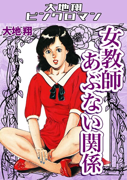 女教師あぶない関係・大地翔ピンクロマン