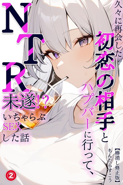 久々に再会した初恋の相手とハプバーに行って、NTR未遂!?いちゃらぶSEXした話(単話)【棒消し修正版】(単話)