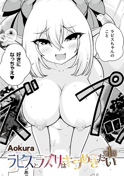 ラピスとラズリはキラめきたい（単話）