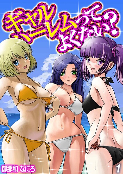 ギャルハーレムってよくない？（単話）