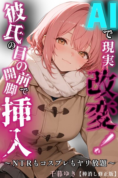 AIで現実改変!彼氏の目の前で開脚挿入〜NTRもコスプレもヤリ放題〜【棒消し修正版】(単話)